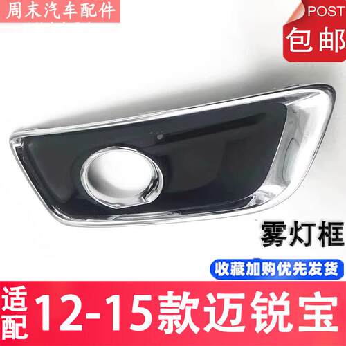 适用12 13 14款雪佛兰迈锐宝前雾灯总成迈锐宝雾灯框左右前杠灯罩