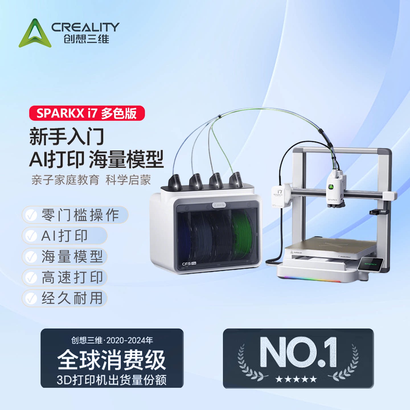 创想三维SPARKX i7桌面级3D打印机AI打印海量模型新手入门