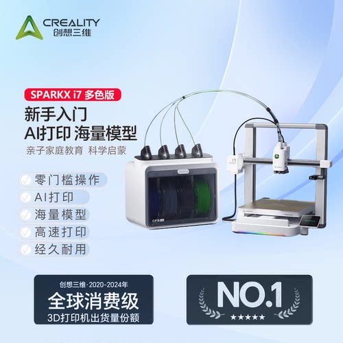 创想三维i7桌面3D打印机AI入门