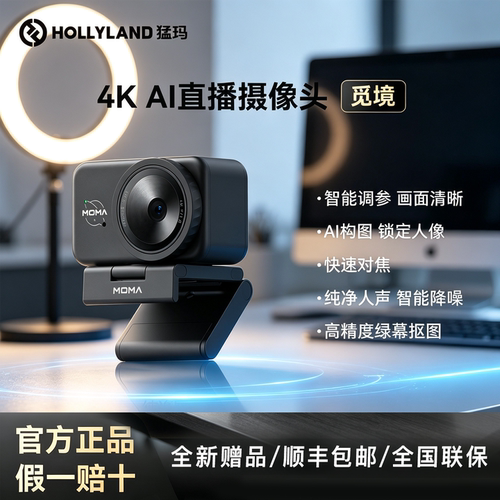 猛玛觅境ai智能直播摄像头4k高清内置麦克风智能降噪直播专用设备