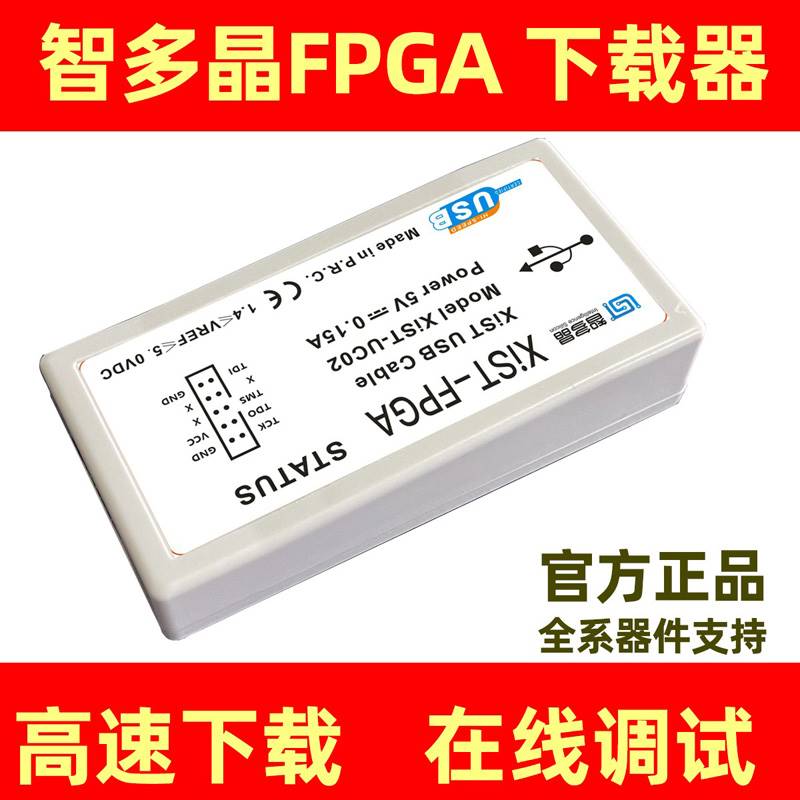 智多晶FPGA高速下载器仿真器在线调试器支持全系列国产原厂下载器