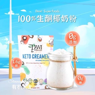 有机太太Dewi生酮MCT椰奶粉轻碳无糖无添加无麸质香浓速溶椰浆粉