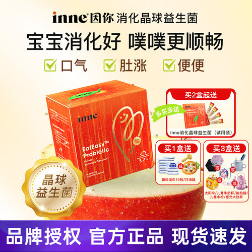 inne消化晶球益生菌积食调理肠胃