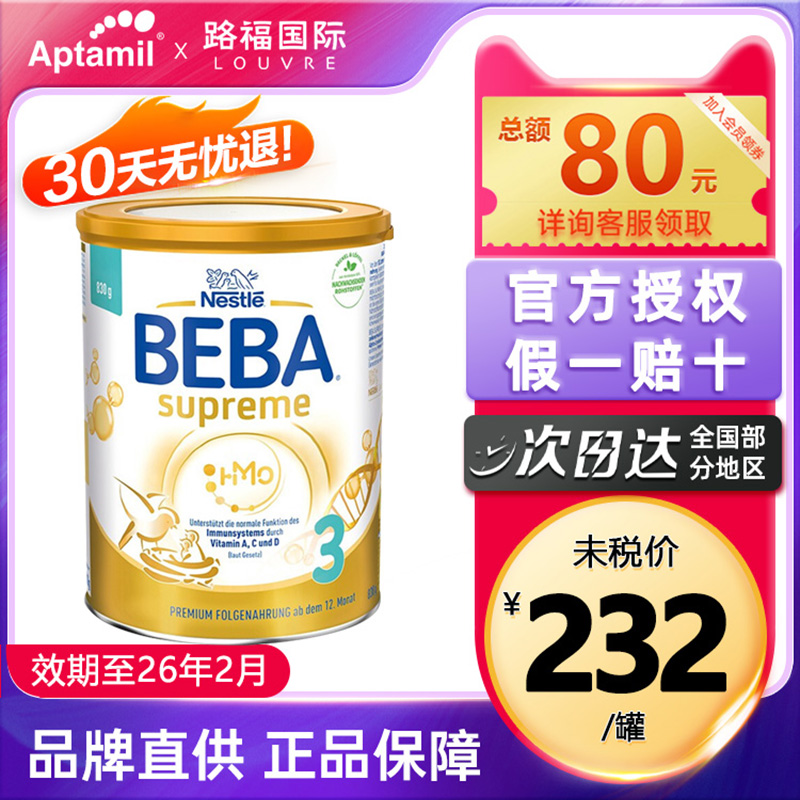 德国雀巢贝巴beba3段至尊版HMO婴幼儿奶粉830g【新旧包装随机】