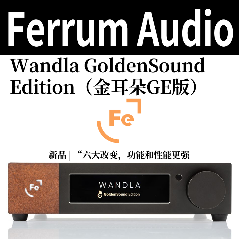 FerrumAudioDAC解码器金耳朵GE版