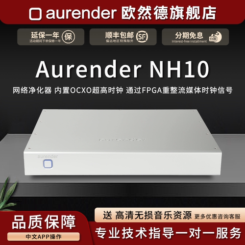 aurender欧然德NH10网络交换机