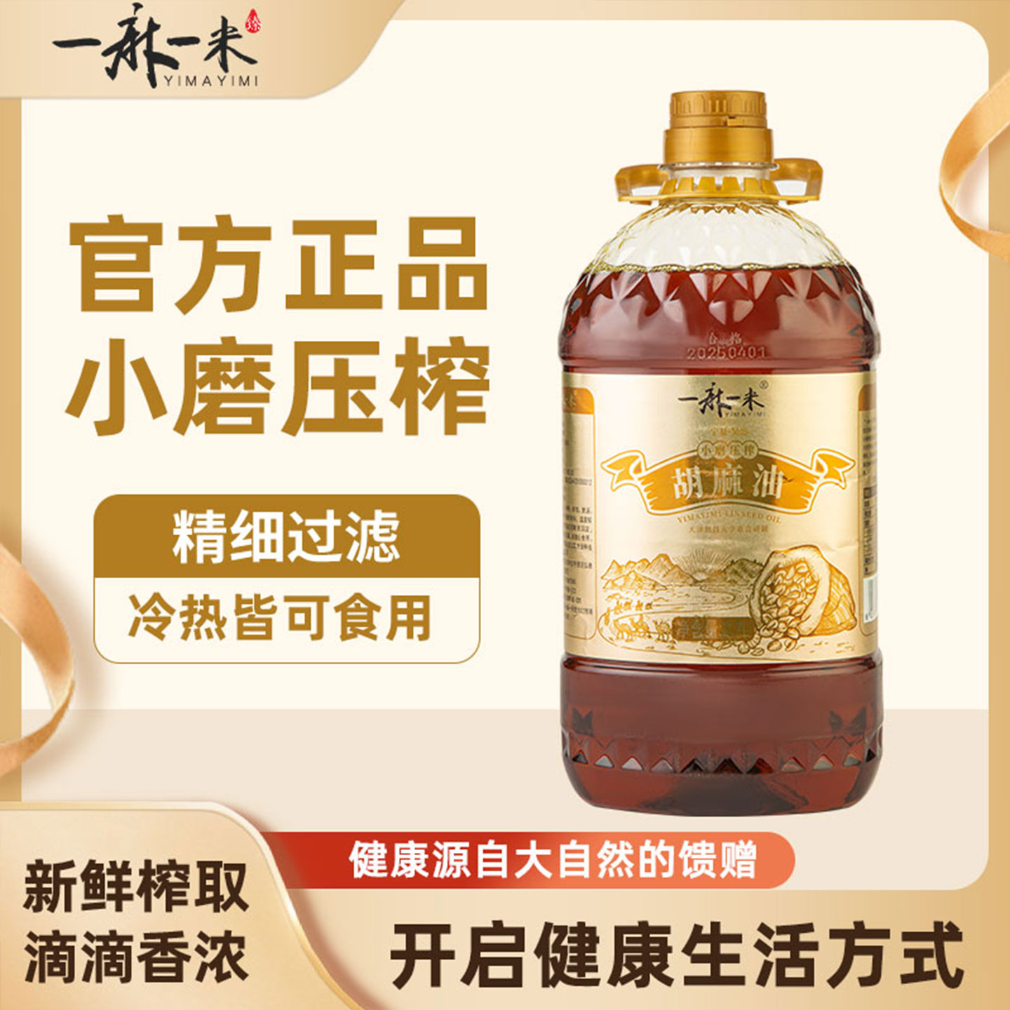 一麻一米纯胡麻油2.7L正宗热炒油
