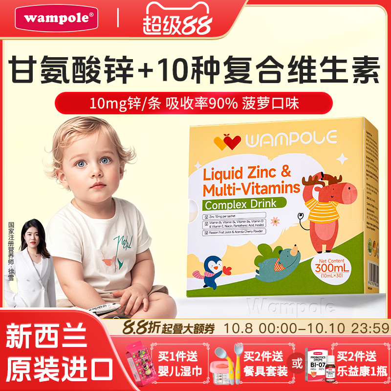 万哺乐儿童强化锌条包液体锌多种维生素新西兰进口多维复合饮品