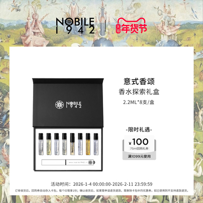 【官方直降】Nobile诺拜1942品牌热门产品香水小样礼盒2.2ml*8支