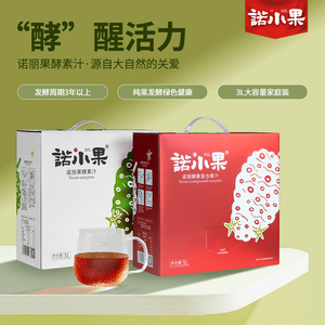 诺小果诺丽酵素复合3L/盒高品质