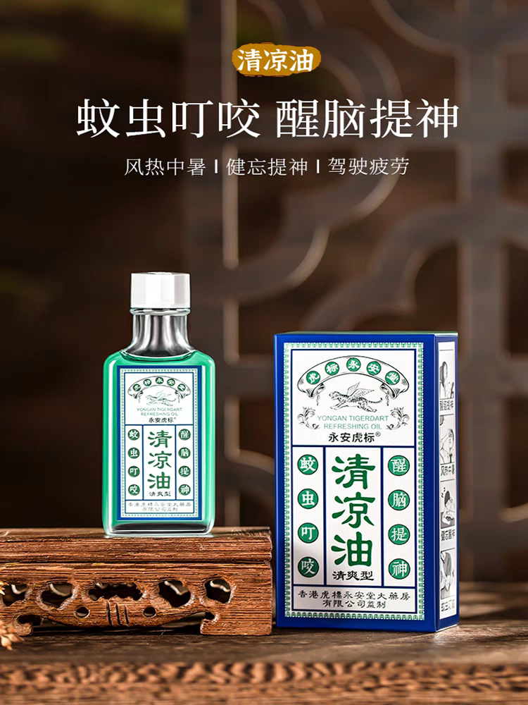 香港永安虎标清凉油清凉散热防中暑提神醒脑防疲劳薄荷油缓解