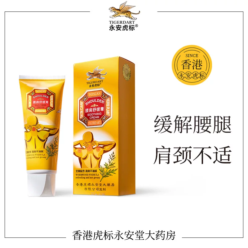 永安虎标腰肩舒缓膏60g舒缓颈椎缓解酸痛艾草按摩膏清爽久坐办公