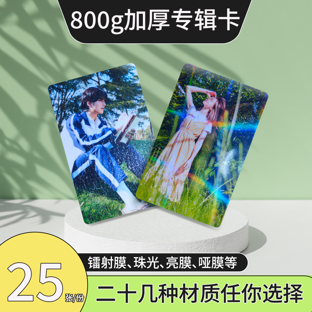 颖蝶25张800g加厚圆角专辑卡定制来图自印打印小卡应援满天星卡片亮膜哑膜满天星珠光膜镭射卡定做,文具电教/文化用品/商务用品,贺卡/明信片,淘宝优惠券,粉丝福利购,淘宝优惠卷