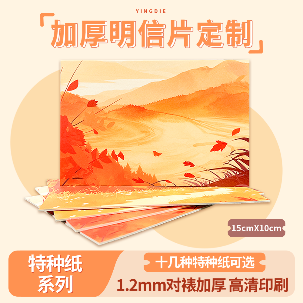 颖蝶8张加厚明信片定制1.2毫米对裱卡片定做来图打印吊牌贺卡应援