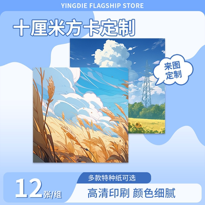 颖蝶几十种特种纸方形卡来图定制