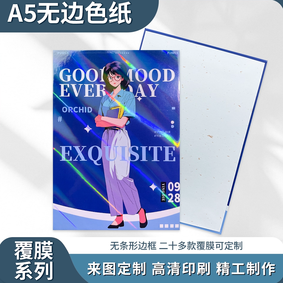 颖蝶高清加厚A5无边覆膜色纸定制
