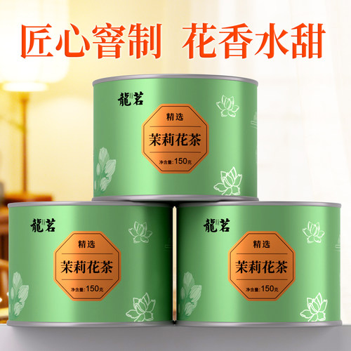 150克罐装茉莉花茶浓香型花茶散装绿茶袋装茶叶