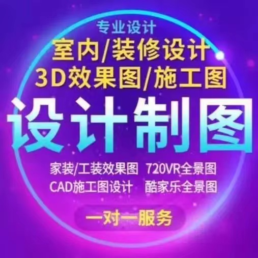 3D图制作CAD施工图画图家装修室内设计 3dmax建模建筑产品景观
