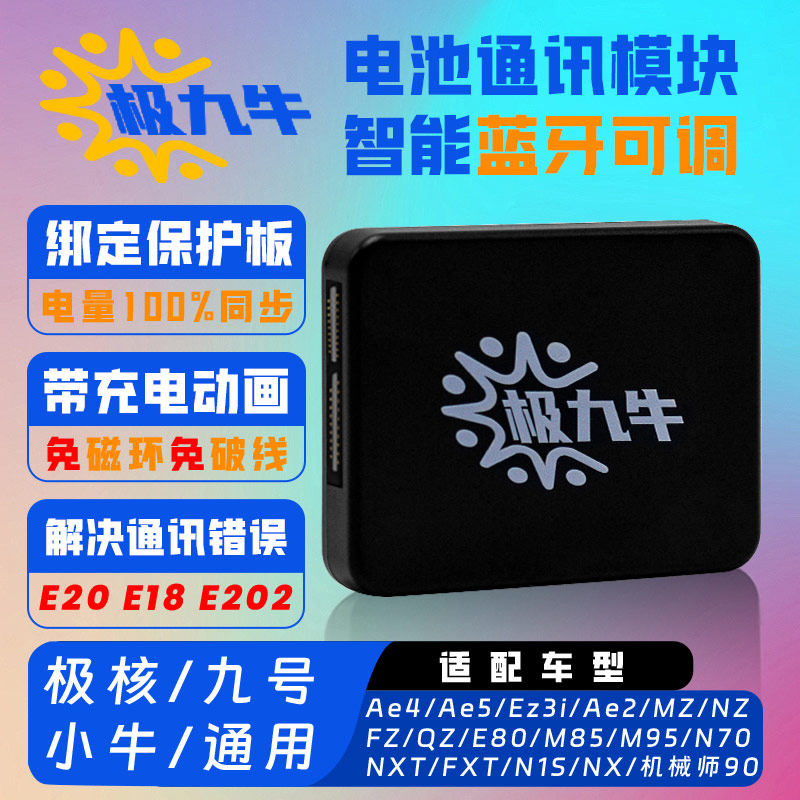 极九牛电池模块精准电量续航里程