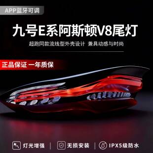 九号尾灯电动车魔术师q85c阿斯顿v8波塞冬n385c改装e80c爆闪mzmix