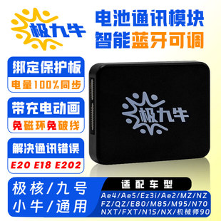 极九牛锂电计量模块九号小牛极核蓝牙电池通信模块MzE80CM95C+AE4