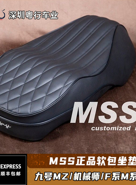 摩速仕MSS坐垫九号Mz NZ m95c机械师加长改装保留感应电动车座包