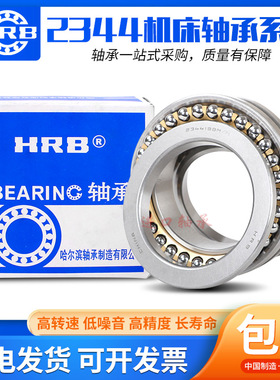 HRB哈尔滨轴承234405 234406 234407 234408 BM1/P5 /P4 双向推力