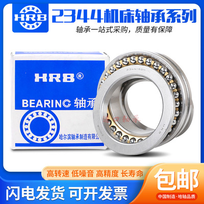 HRB哈尔滨轴承234405 234406 234407 234408 BM1/P5 /P4 双向推力