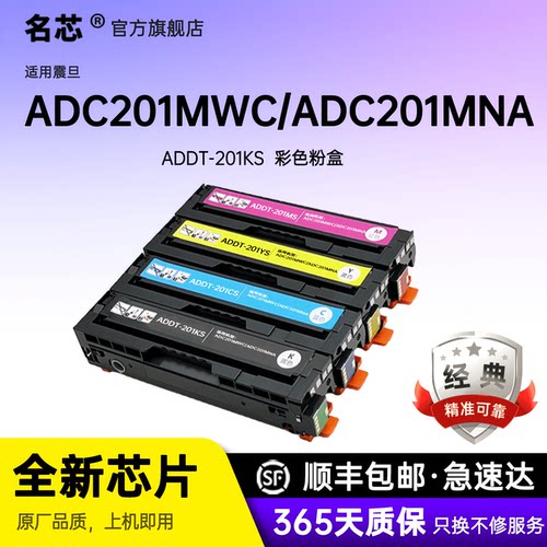 名芯适用震旦ADDT-201K硒鼓ADDT-201KS/CS/MS/YS彩色碳粉盒ADC201MWC/ADC201MNA彩色激光打印机墨粉盒
