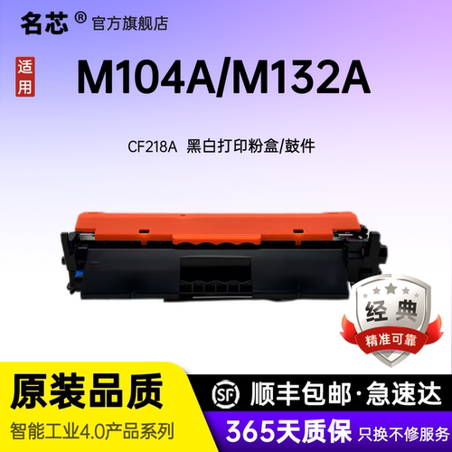 M104a粉盒名芯CF218A碳粉盒