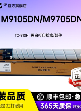 名芯适用奔图M9105DN粉盒M9705DN复印机粉盒M9109DN墨粉盒PANTUM M9709DN打印机硒鼓TO-910H TO-910X碳粉盒