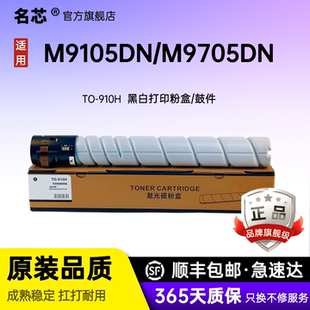 910H 910X碳粉盒 M9709DN打印机硒鼓TO 名芯适用奔图M9105DN粉盒M9705DN复印机粉盒M9109DN墨粉盒PANTUM