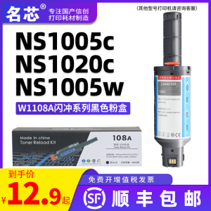 适用HP惠普108A粉盒NS1020c 1020w快充 MFP 1005c 1005W闪充w1108A碳粉Laser打印机硒鼓墨盒W1109A墨粉1005