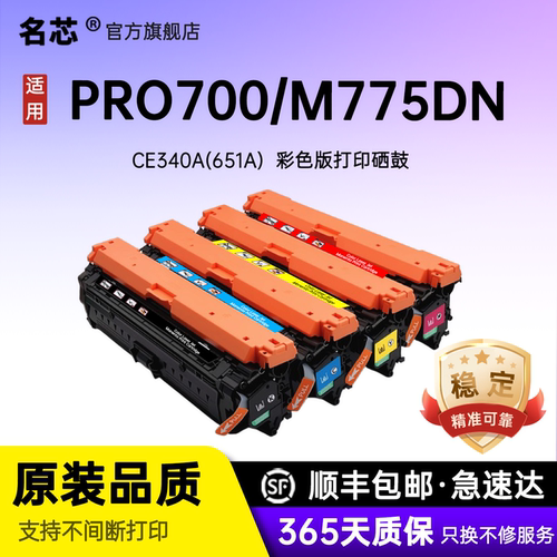 名芯适用惠普M775硒鼓HP651A M775DN m775h M775fs hp700打印机墨盒 彩色激光碳粉盒CE340A 341A 342A墨粉盒
