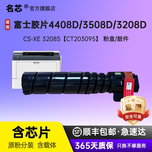 名芯适用富士胶片3208D粉盒富士施乐DocuPrint 3508d 4408d打印复印机 CT203096墨粉盒