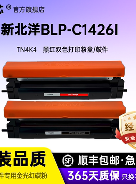 名芯适用新北洋BLP-C1426I硒鼓TN4K4黑色TN4R4红色粉盒DR4K4/DR4R4黑红色激光打印机墨盒