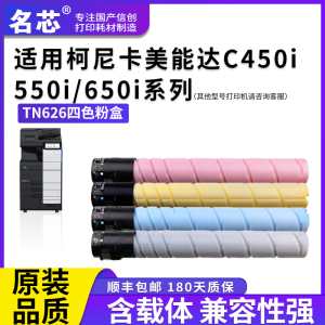 名芯适用柯尼卡美能达TN626粉盒Konica Minolta Bizhub 626粉筒 C450i 550i 650i复印机碳粉盒墨粉