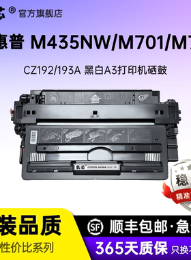 名芯适用惠普m706n硒鼓M435nw M701n M701a M706 M706n激光打印机粉盒CZ192A墨粉盒CZ193A成像鼓A3打印机