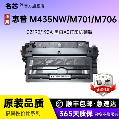 名芯适用惠普m706n硒鼓M435nw M701n M701a M706 M706n激光打印机粉盒CZ192A墨粉盒CZ193A成像鼓A3打印机