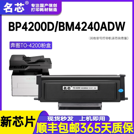名芯奔图TO-4200粉盒BP4200DN BM4200ADW墨盒硒鼓架BM4240ADW BM4200D打印机碳粉DO-4200U碳墨粉