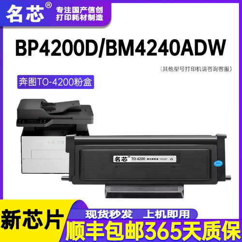 名芯奔图TO-4200粉盒BP4200DN BM4200ADW墨盒硒鼓架BM4240ADW BM4200D打印机碳粉DO-4200U碳墨粉