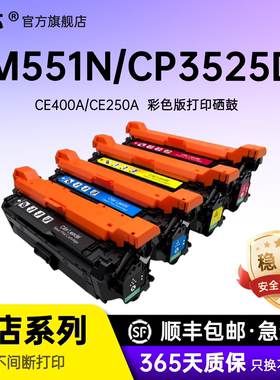 名芯适用惠普CE400A硒鼓HP Enterprise M500 M551 507A碳粉盒CM3530 3530FS CP3525DN 3525N激光打印机CE250A