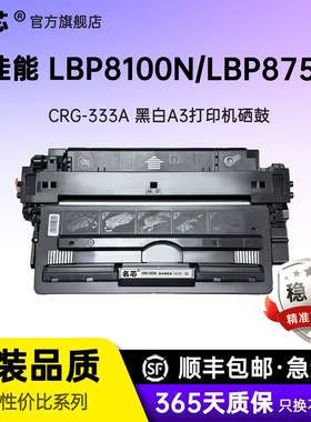 名芯适用佳能LBP8100n硒鼓CRG333 lbp8750n成像鼓 lbp8780x A3激光打印机墨盒墨粉盒碳粉粉盒