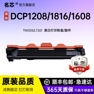 MFC1919NW 1818 HL1118 名芯兄弟TN1035粉盒通用联想LT201 7216nwa 1618W M7206w LJ2205打印机硒鼓 DCP1608