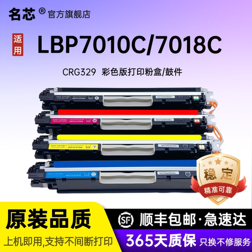 名芯适用佳能CRG329硒鼓LBP7018C墨盒LBP7010C粉盒329BK碳粉盒329彩色激光打印机成像鼓