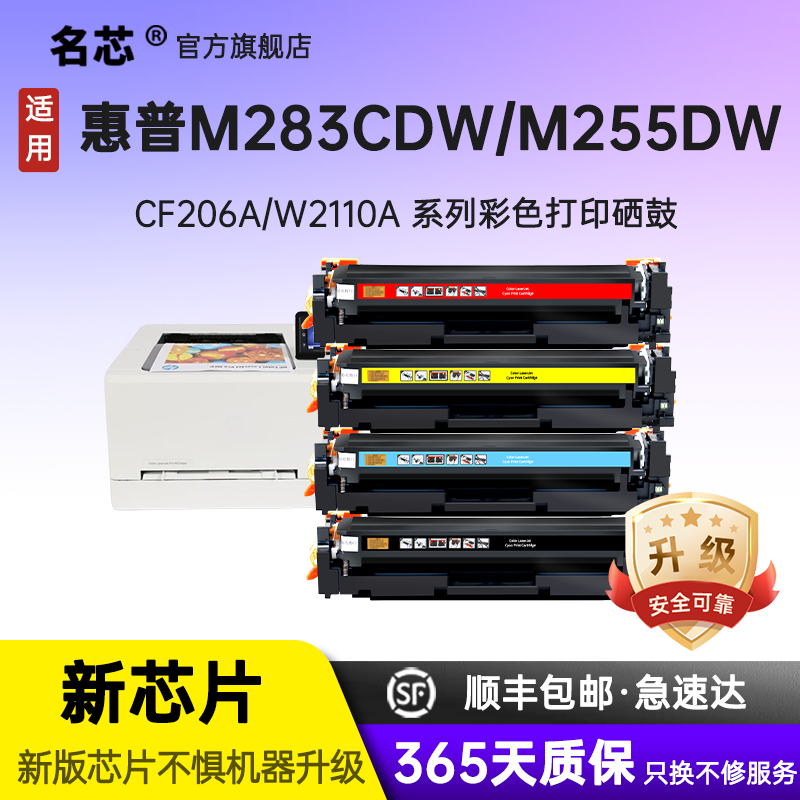 名芯适用惠普HP CF206A硒鼓W2110A M255dw打印机墨盒HP206A M282nw M283cdw w2210a碳粉盒HP207A M283fdw硒鼓