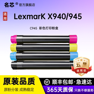 名芯适用利盟C945粉盒X940硒鼓X940墨粉X940e碳粉X945 C945彩色复合机