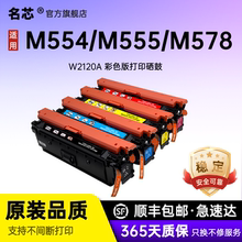 名芯适用惠普212A硒鼓HP M554dn M555dn/x碳粉盒W2120A W2121A W2122A W2123A打印机墨盒MFPM578dn/f/c/z粉盒