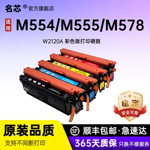 x碳粉盒W2120A W2121A M554dn z粉盒 M555dn W2123A打印机墨盒MFPM578dn 名芯适用惠普212A硒鼓HP W2122A