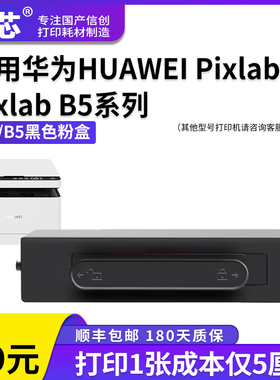 名芯适用于华为PixLab x1粉盒PixLab B5 HUAWEI华为X1粉盒F-1500激光打印机硒鼓 墨盒 成像鼓架墨粉盒碳粉盒